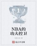 NBA的功夫控卫