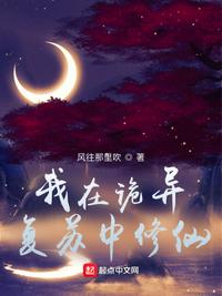 我在诡异复苏中修仙